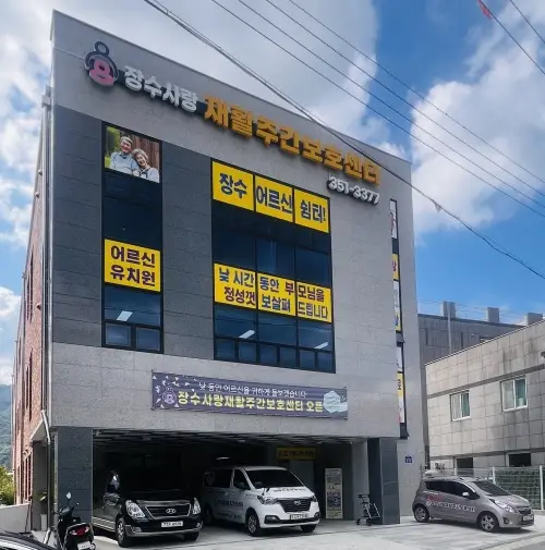 장수사랑재활주간보호센터 사진