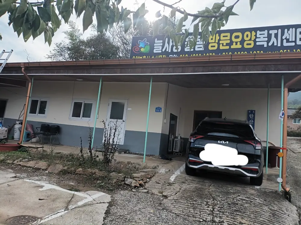 늘사랑 돌봄 방문요양 복지센타 사진