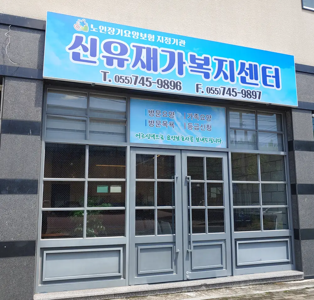 신유재가복지센터 사진