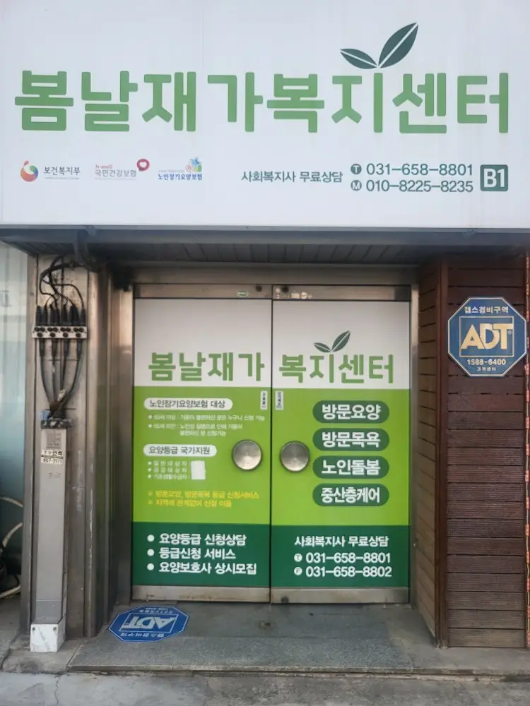 봄날재가복지센터 사진
