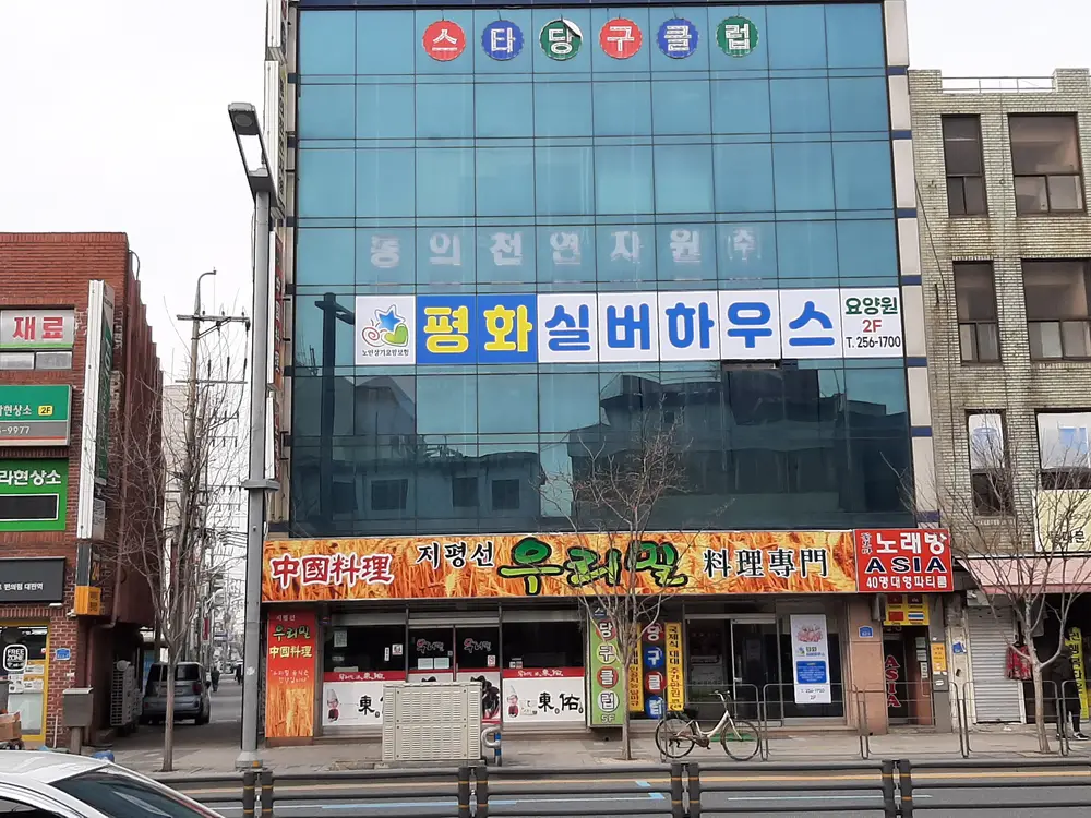 평화실버하우스 전경