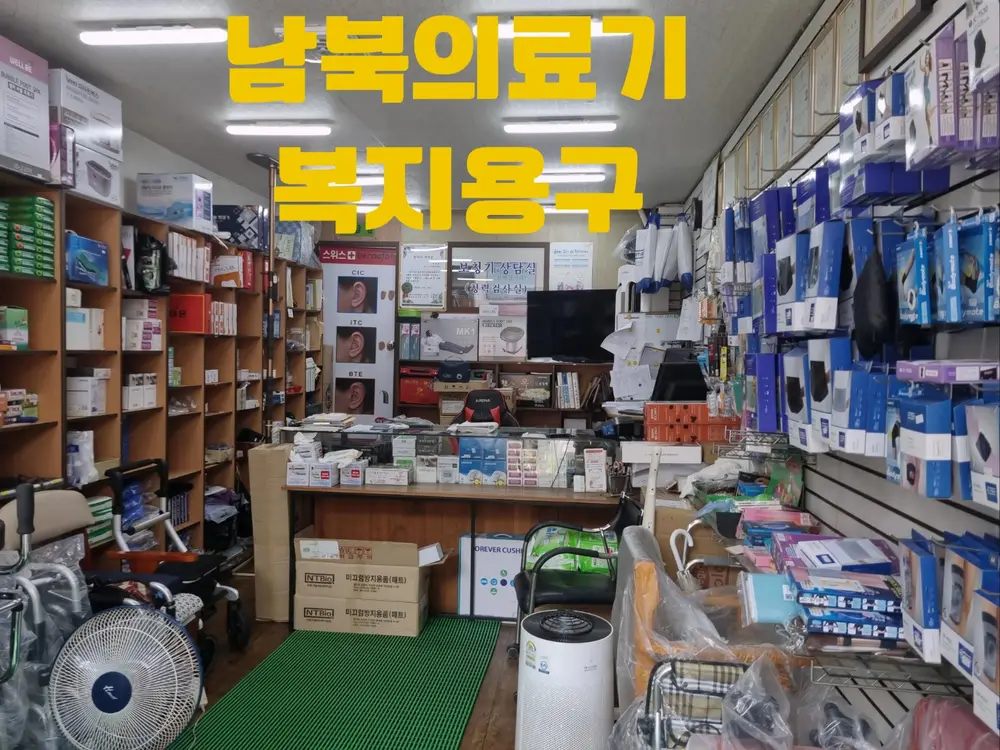 남북의료기 전시매장