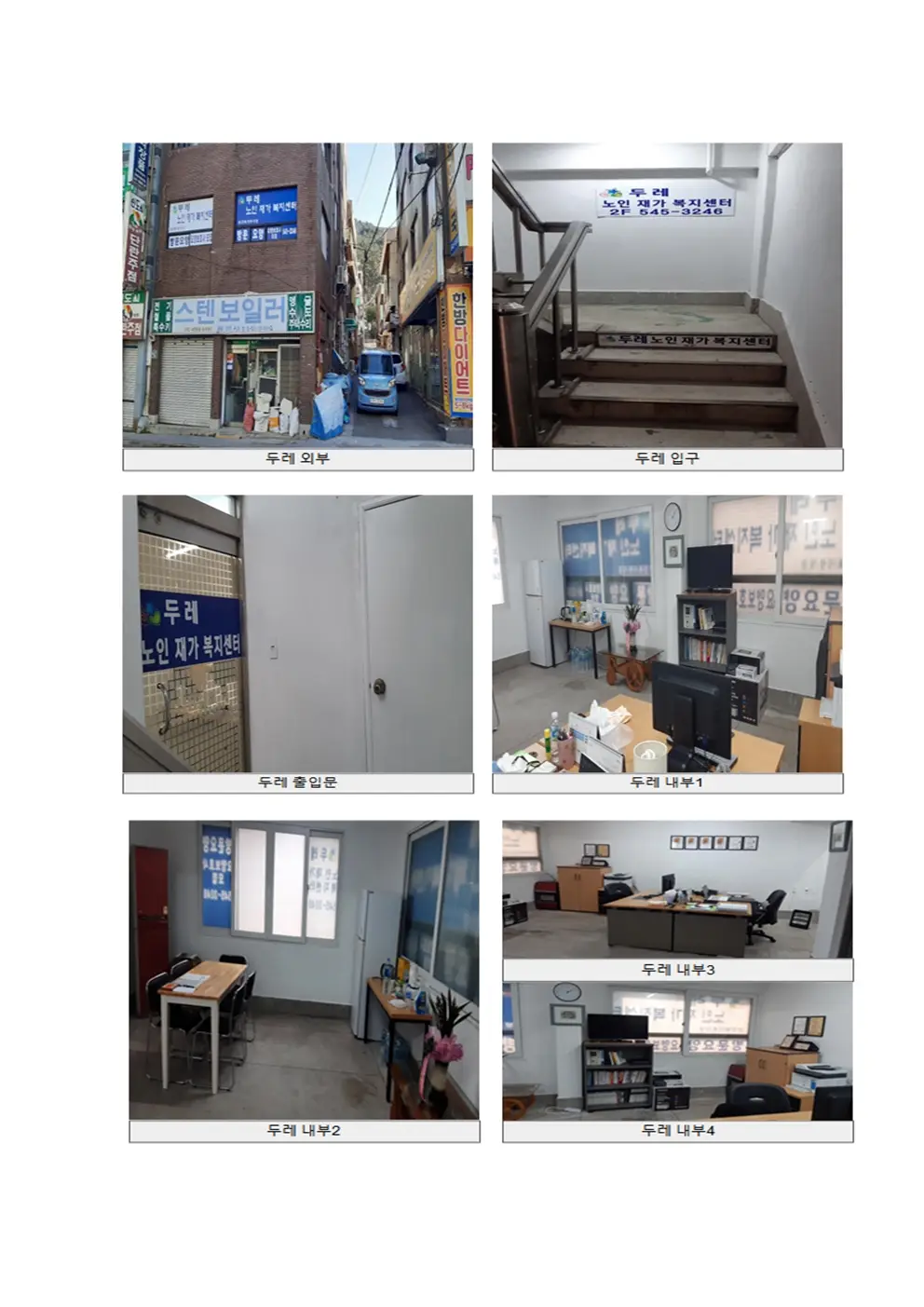 두레노인재가복지센터 사진