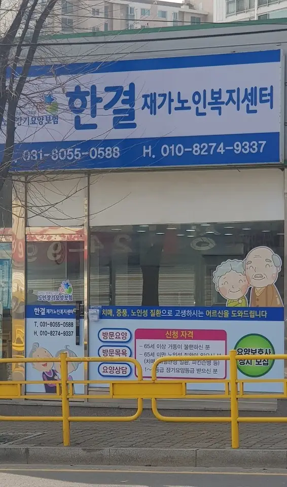 한결재가노인복지센터