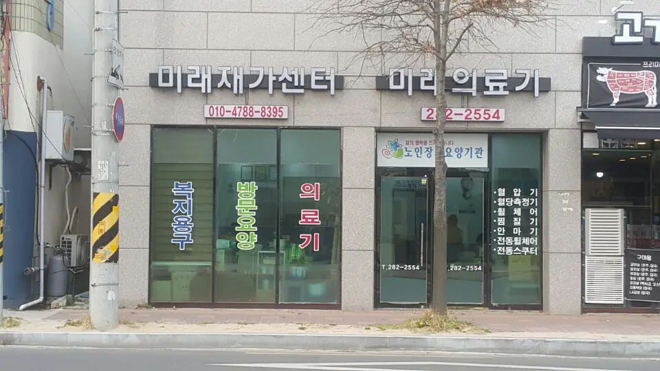 미래재가 입구 입니다