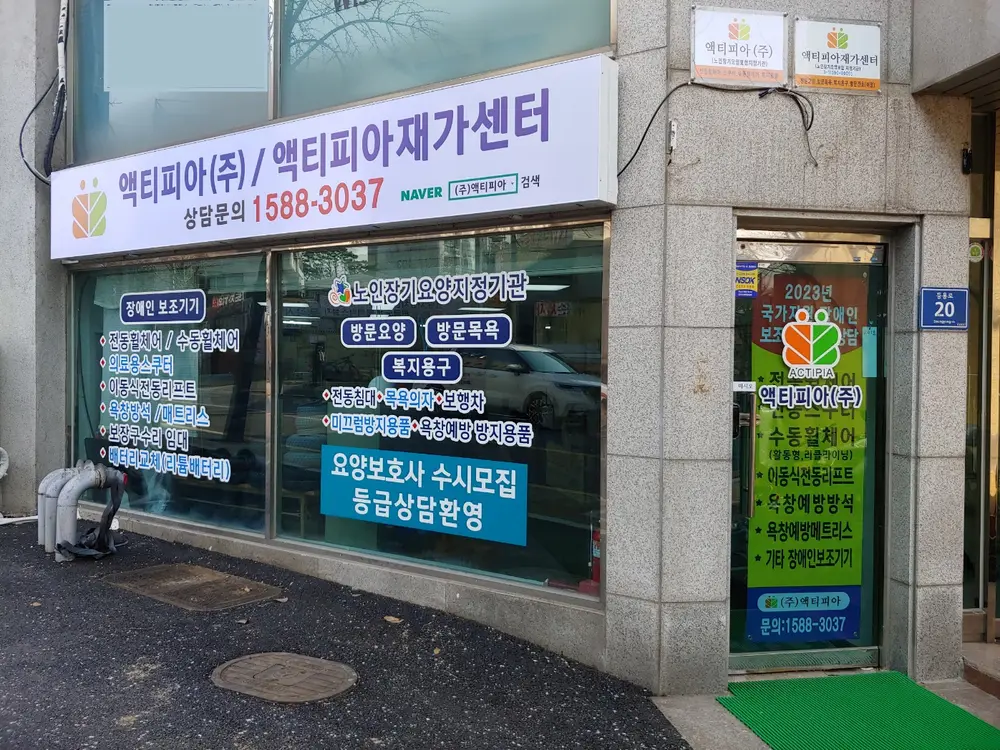 액티피아재가센터 사진