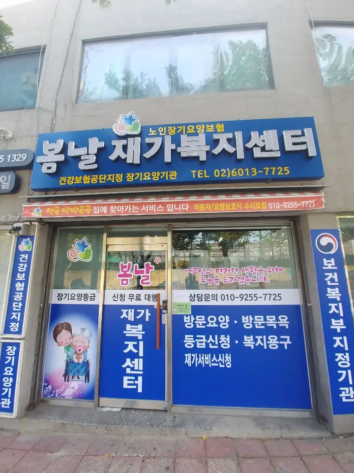 봄날재가복지센터 사진