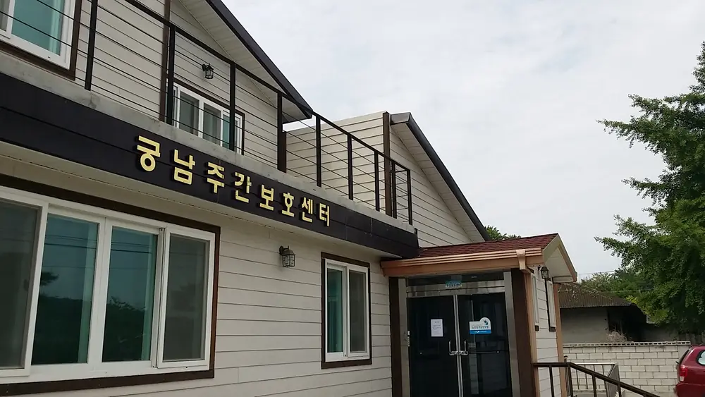 궁남주야간보호센터 사진