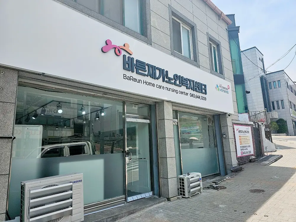 바른재가노인복지센터 사진