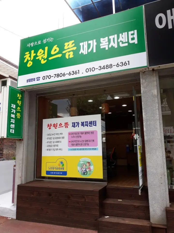 창원으뜸재가복지센터 전경입