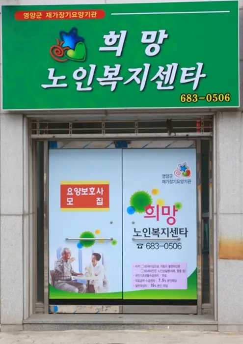 희망노인복지센터 사진