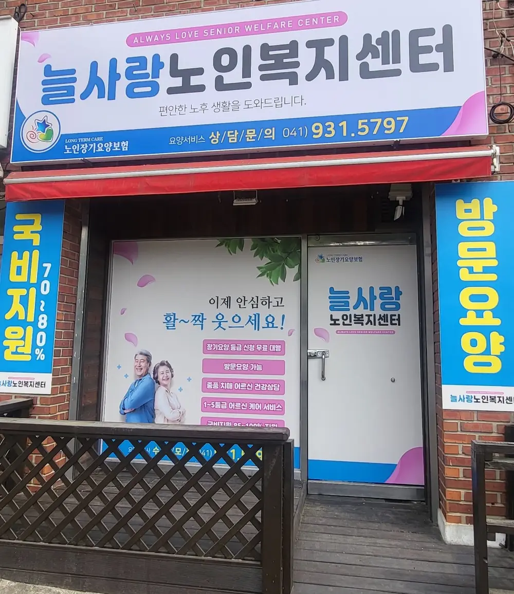 늘사랑노인복지센터 사진