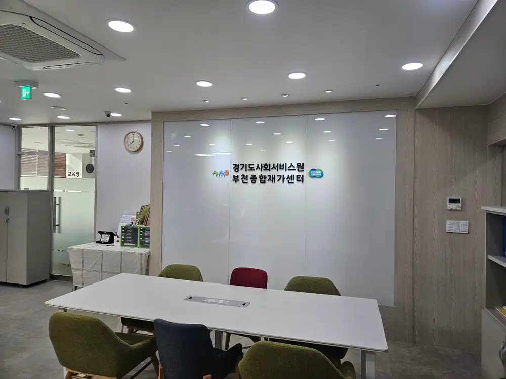 부천종합재가센터 시설전경1
