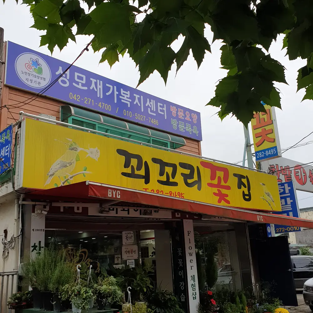 성모재가센터 외부전경