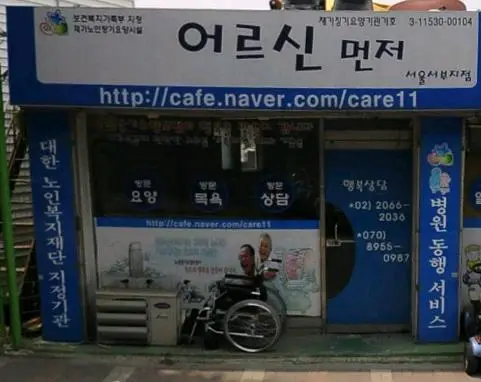 어르신먼저노인복지센터전경
