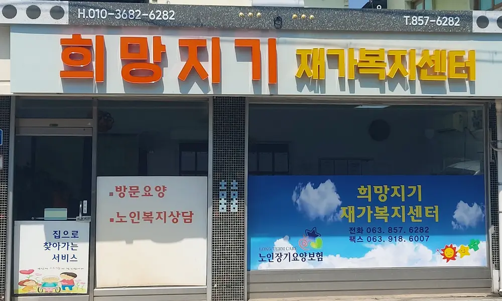 희망지기재가복지센타 간판