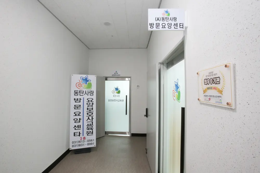 동탄사랑방문요양센터 사진