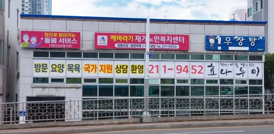 해바라기재가노인복지센터