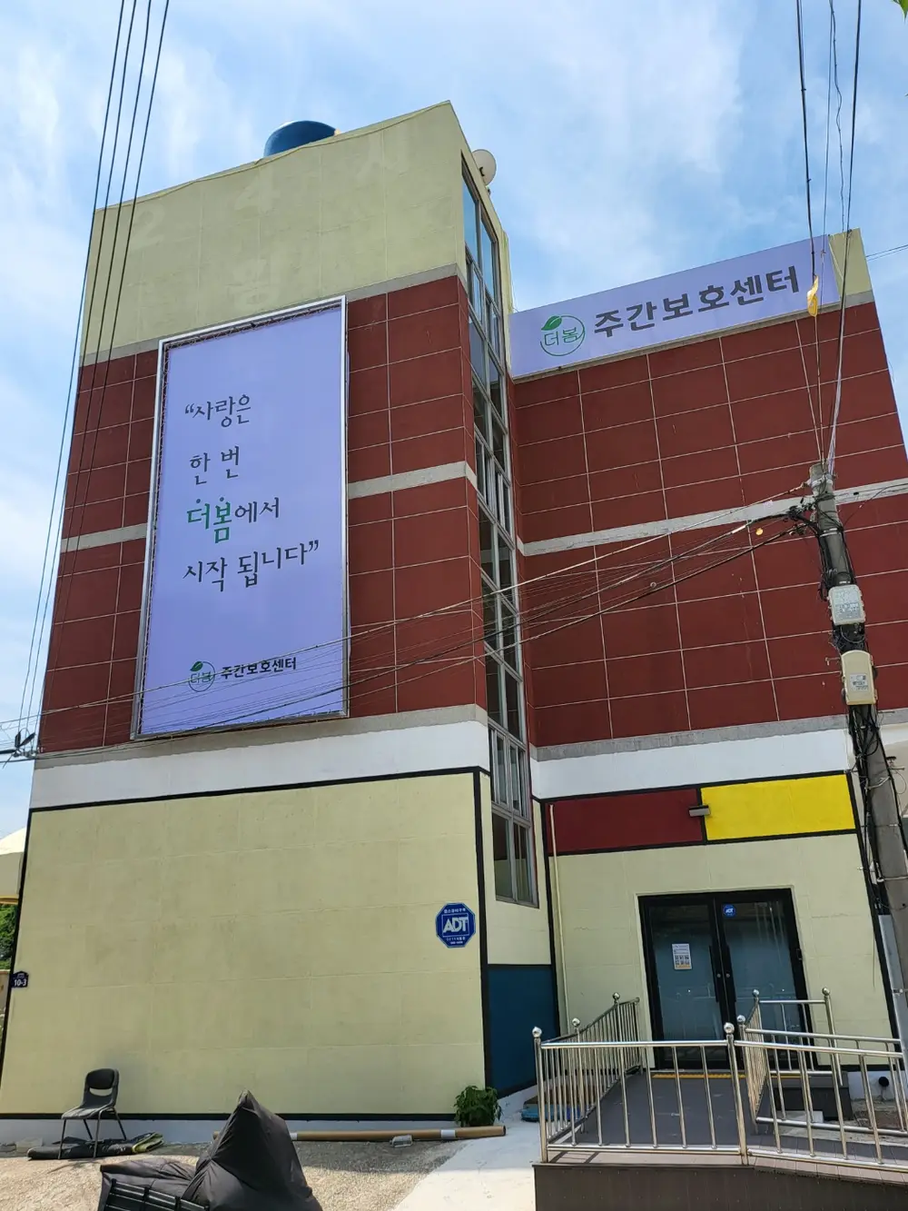 더봄 주간보호센터 측면 사