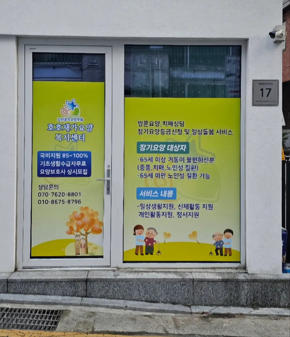 호호재가요양복지센터 사진