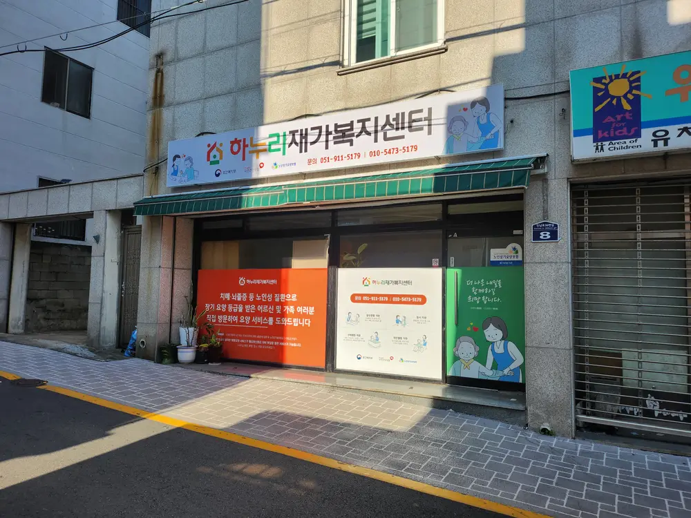 하누리재가노인복지센터 사진