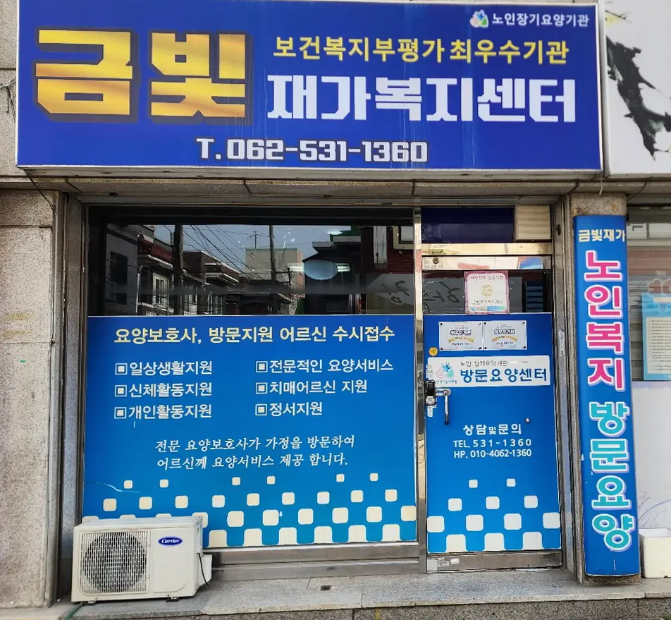 금빛재가 복지센터 사진