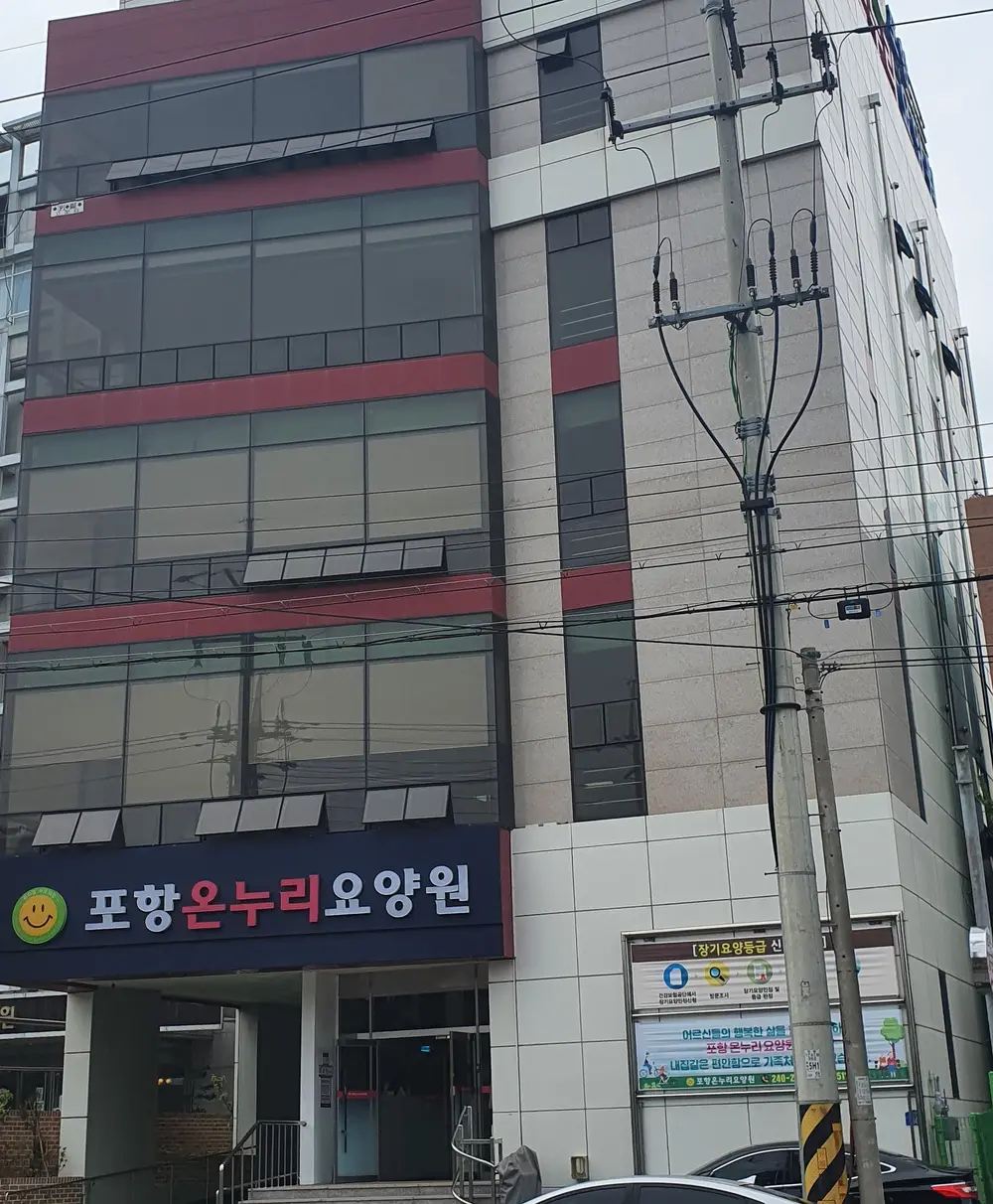 포항온누리요양원 입니다^^