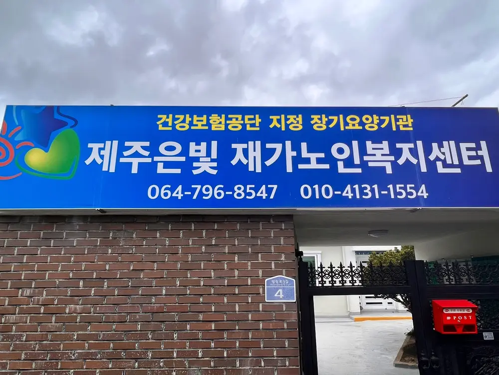 제주은빛재가노인복지센터 사진
