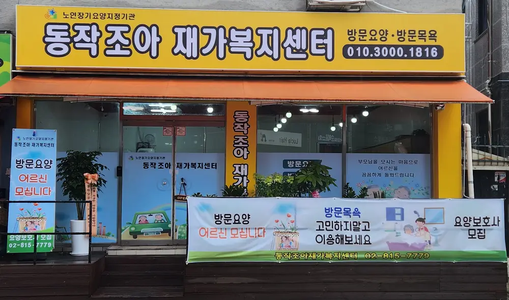 동작조아 재가노인복지센터 사진