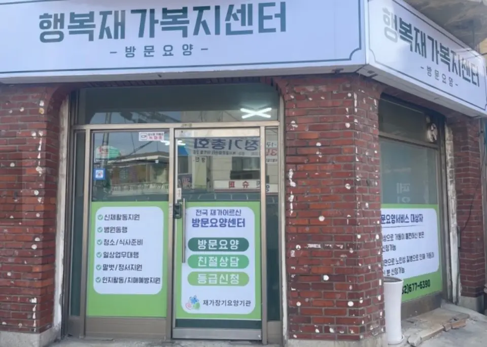 행복 재가복지센터 사진