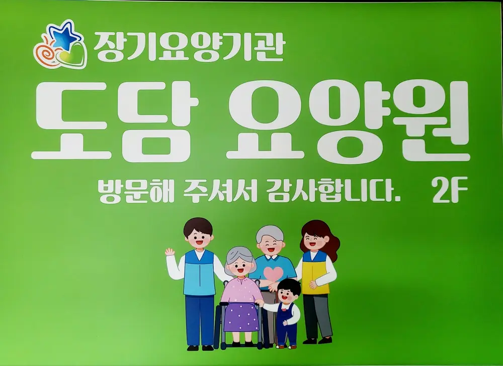 도담요양원