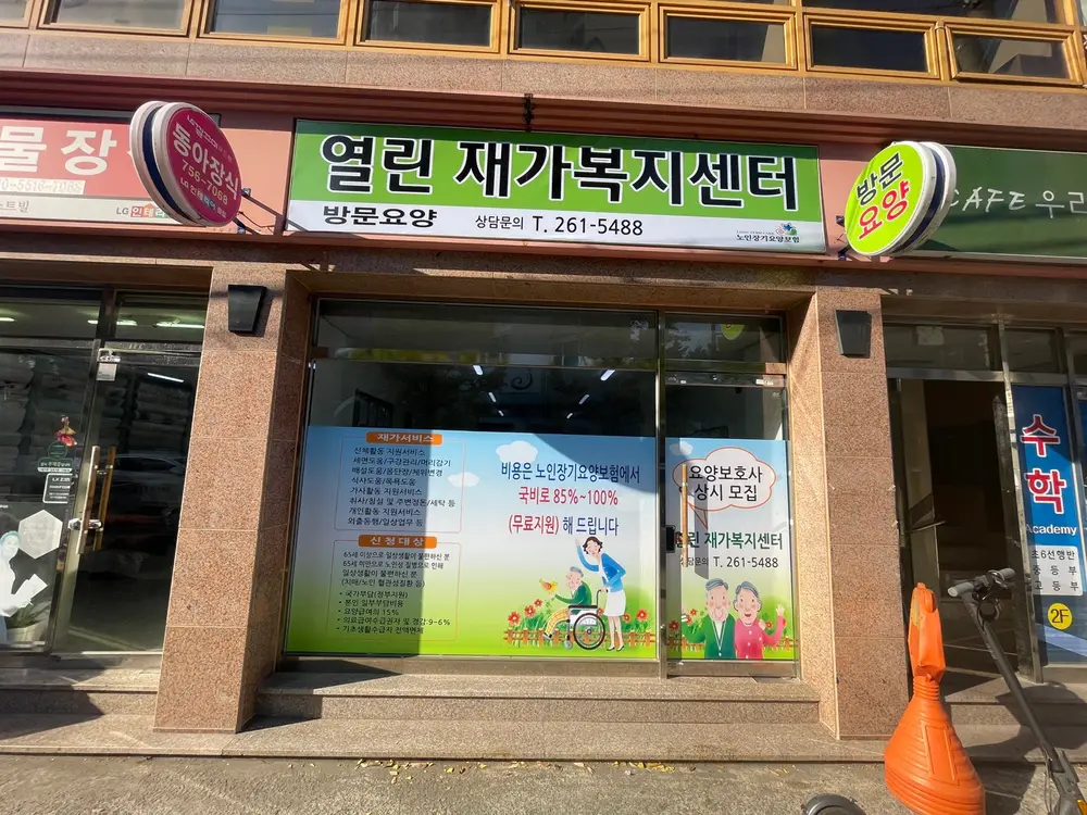 열린재가복지센터 사진