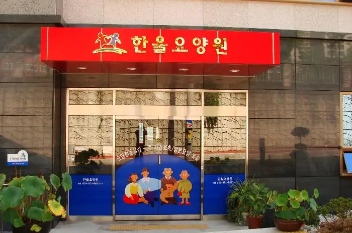 한울요양원 전면
