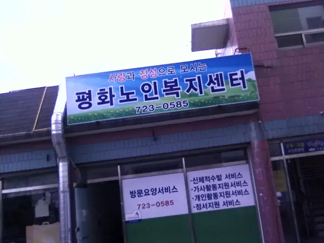 평화노인복지센터 사진