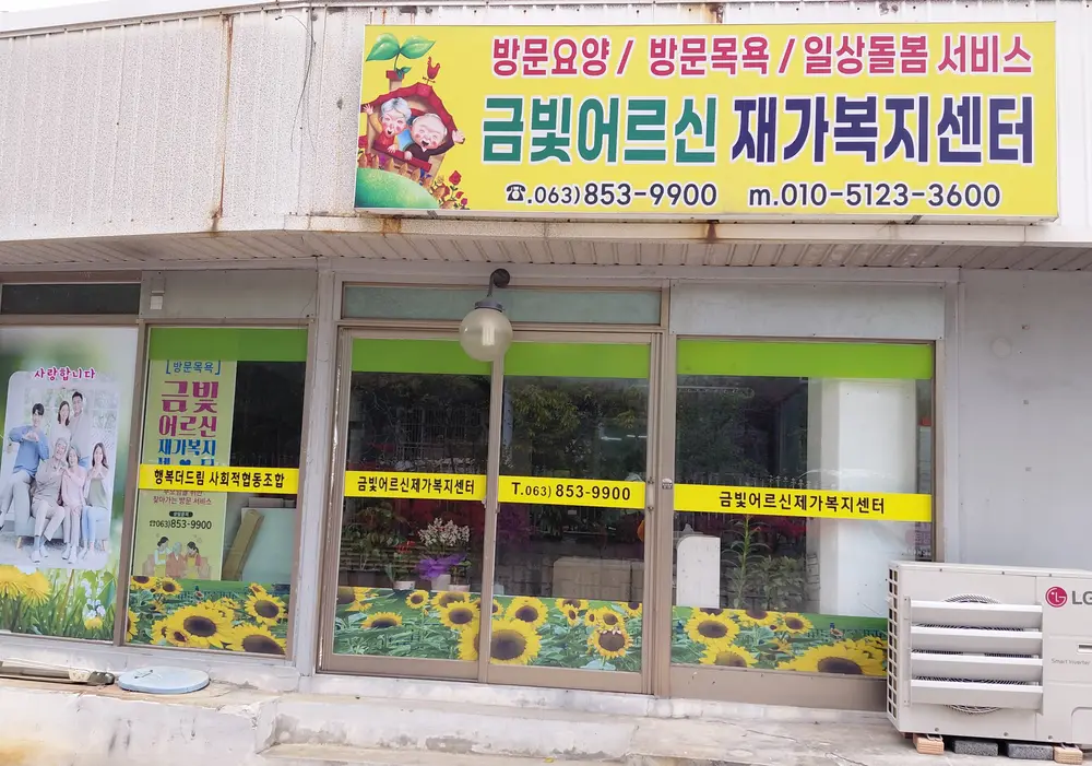 금빛어르신재가복지센터 사진