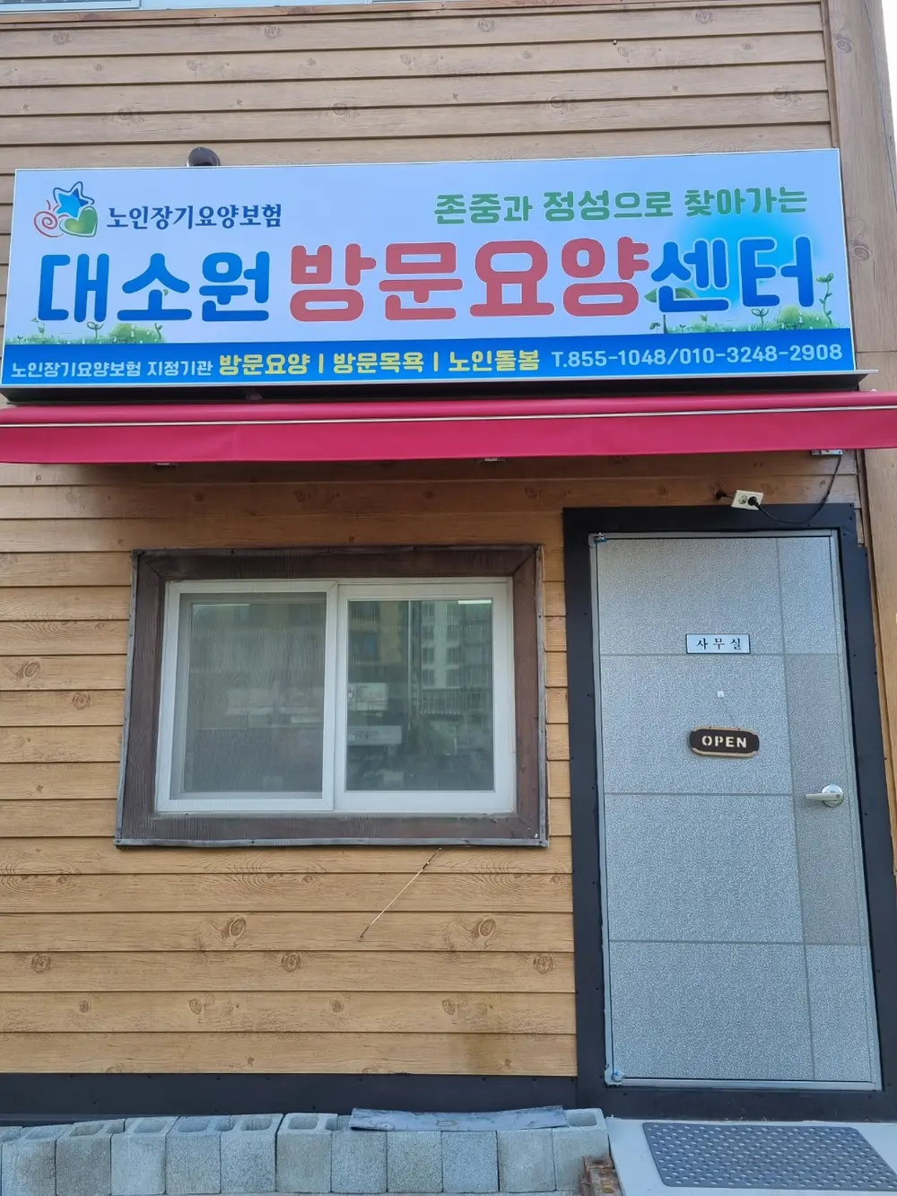 대소원방문요양센터 사진