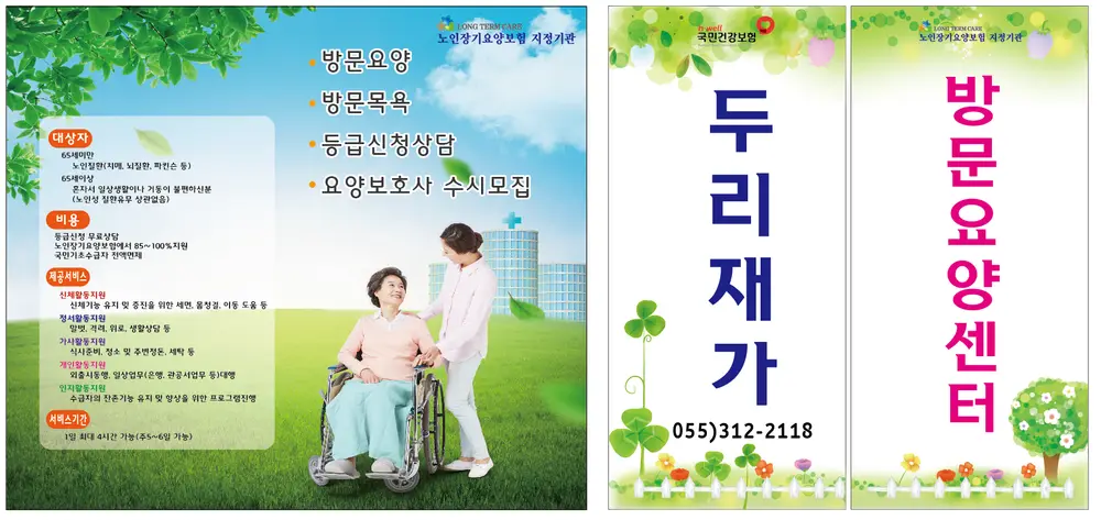 두리재가방문요양센터 설명