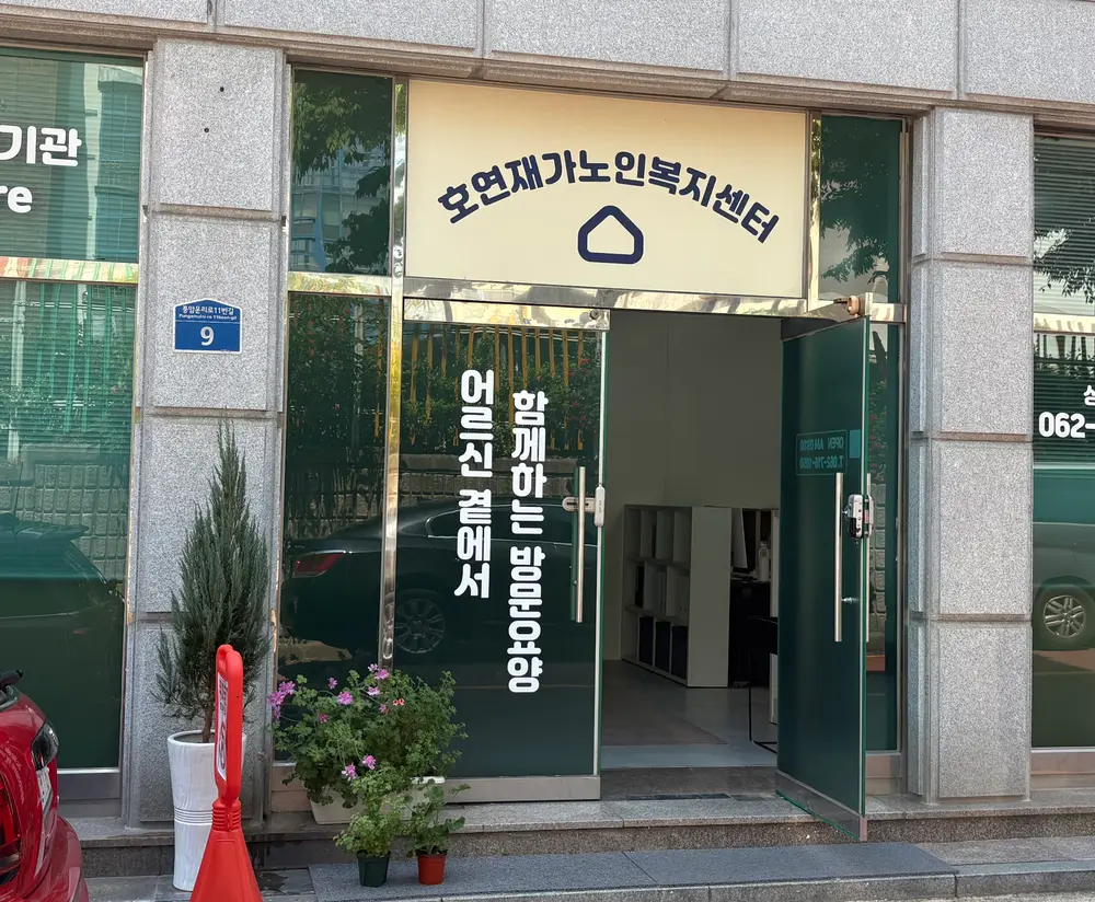 호연재가노인복지센터 사진
