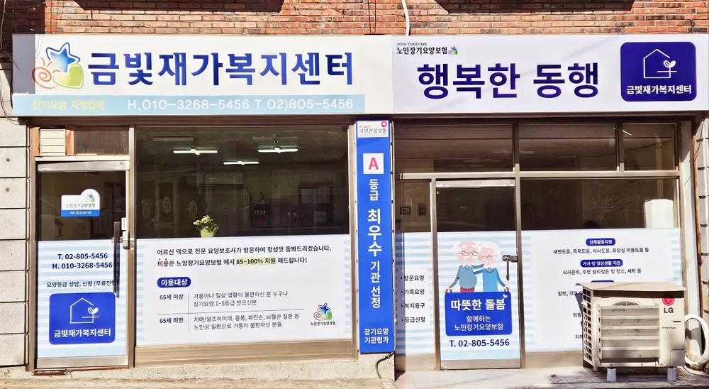 금빛재가복지센터 사진