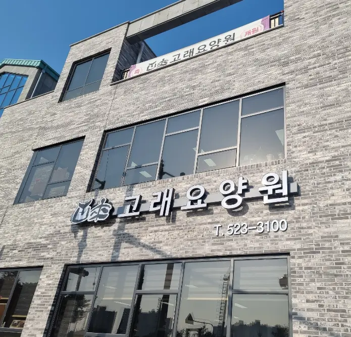 고래요양원 전경
