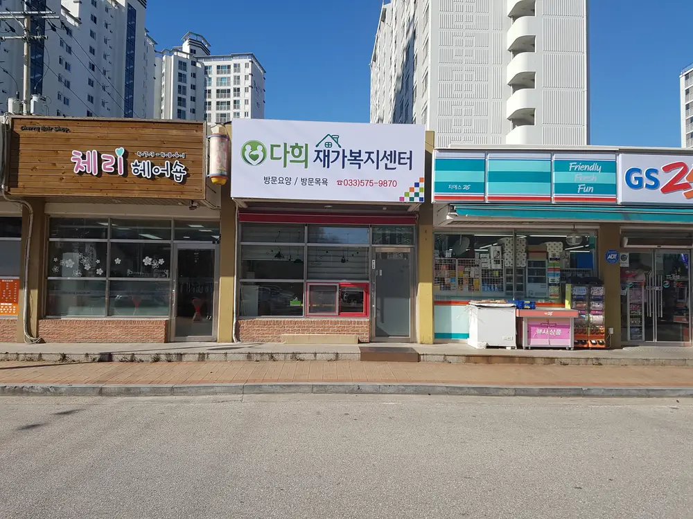 다희재가복지센터