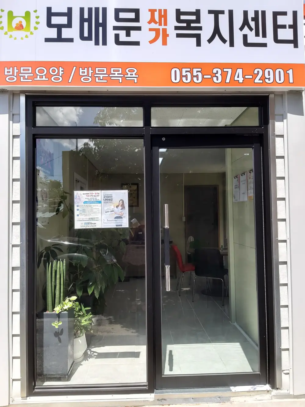 보배문재가복지센터 사진
