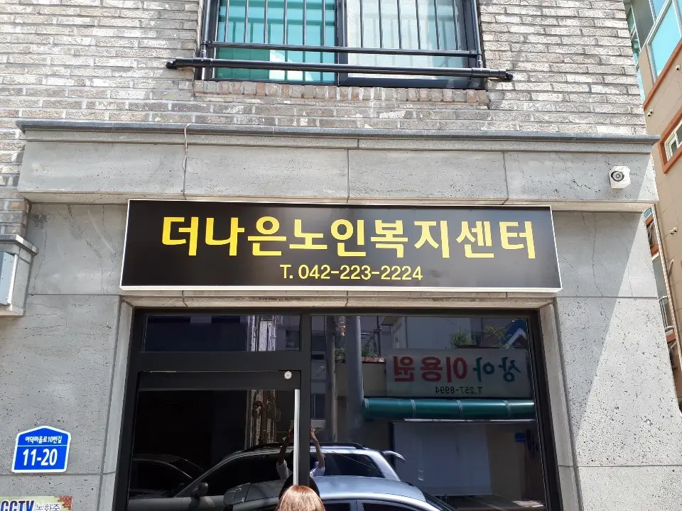 더나은노인복지센터 전경