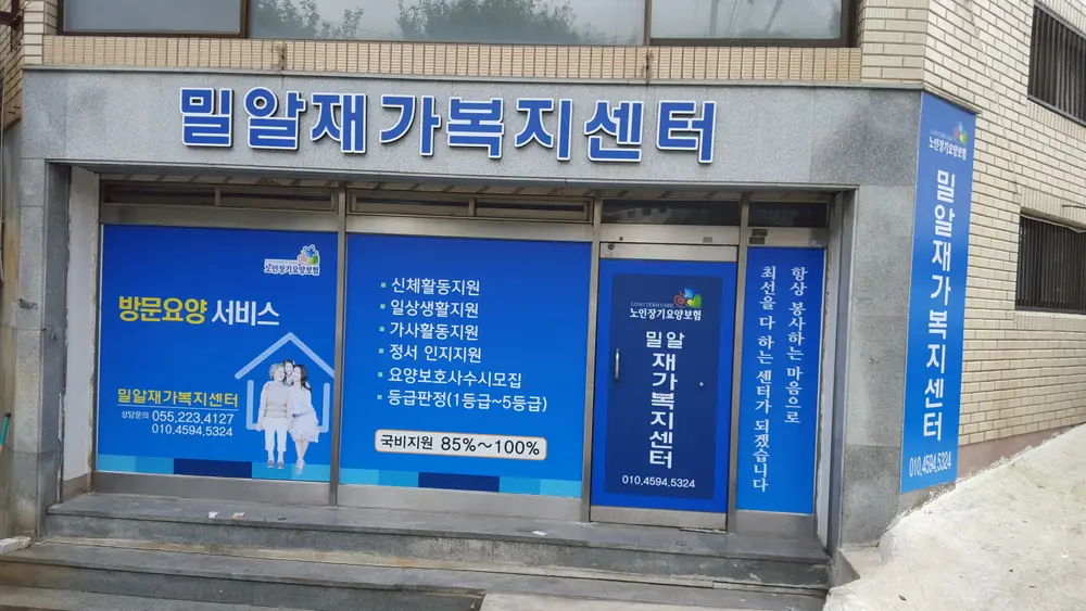 밀알재가복지센터 전경