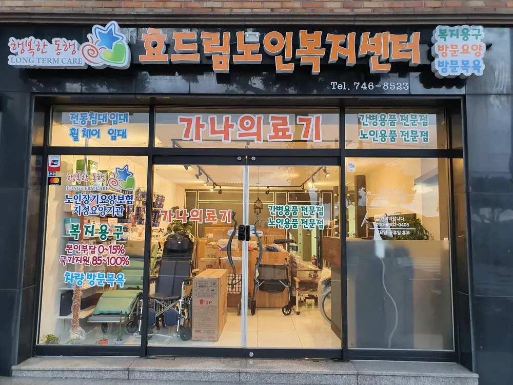효드림노인복지센터 전경