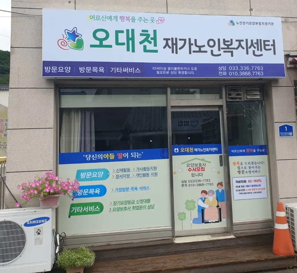 오대천 재가노인복지센터
