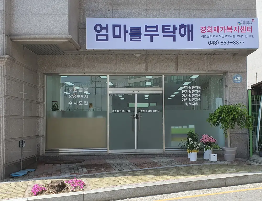 엄마를부탁해 경희재가복지센