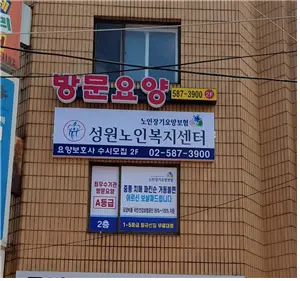 (A+)성원노인복지센터 사진