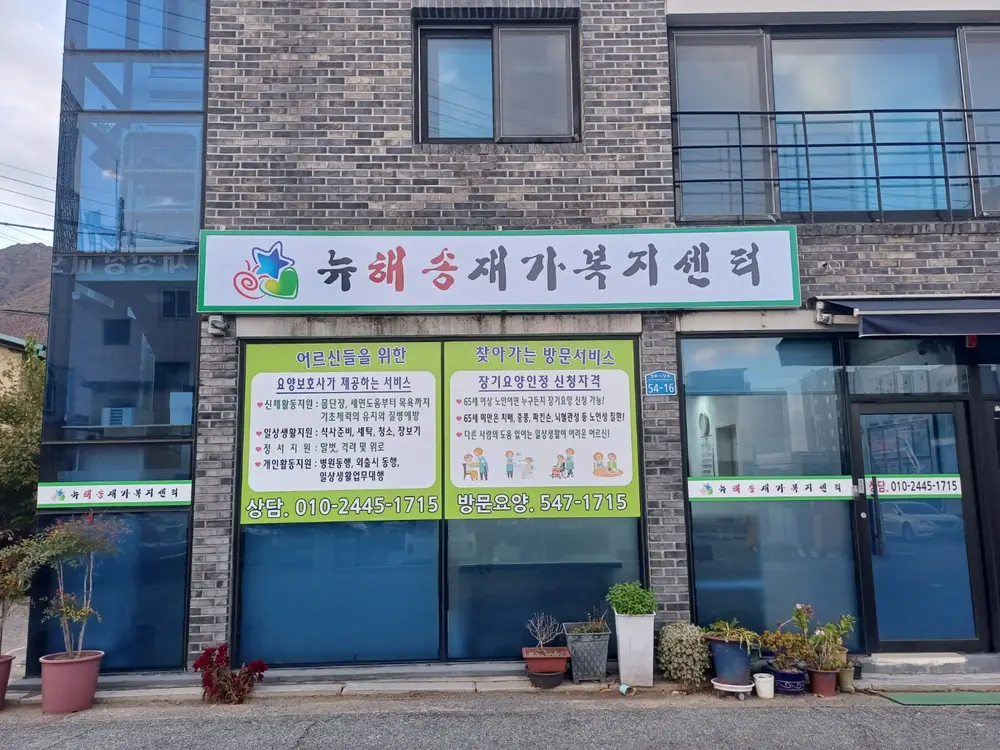 뉴해송재가복지센터 전경