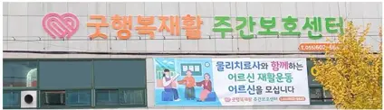 굿행복재활주간보호센터 사진